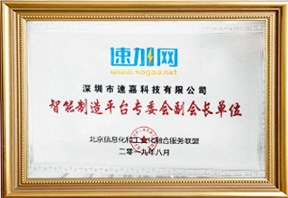 智能制造平臺(tái)專(zhuān)委會(huì)副會(huì)長(zhǎng)單位